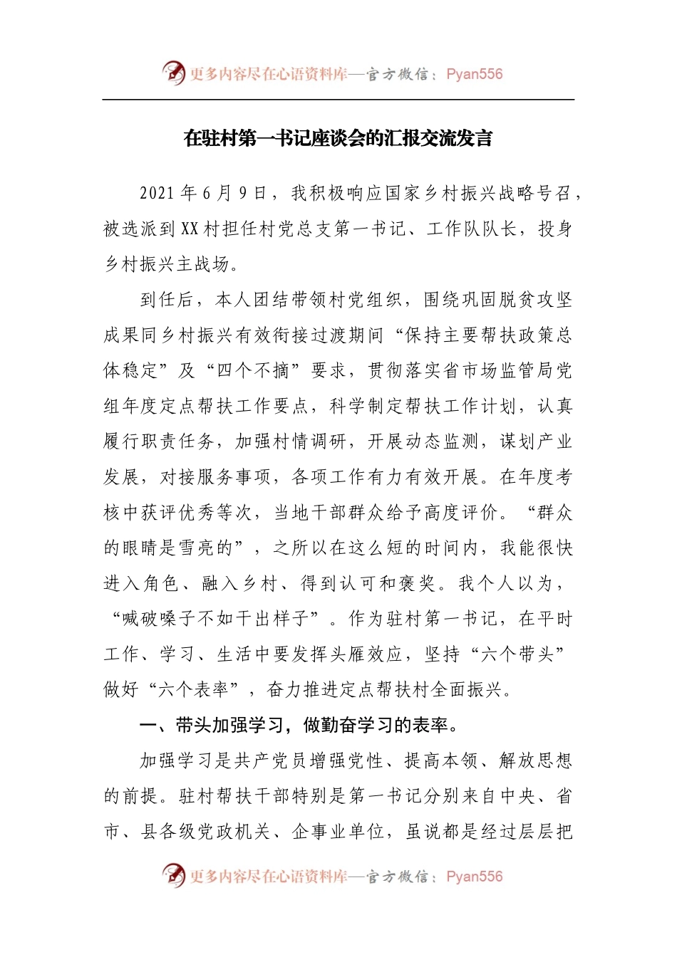 在驻村第一书记座谈会的汇报交流发言.docx_第1页