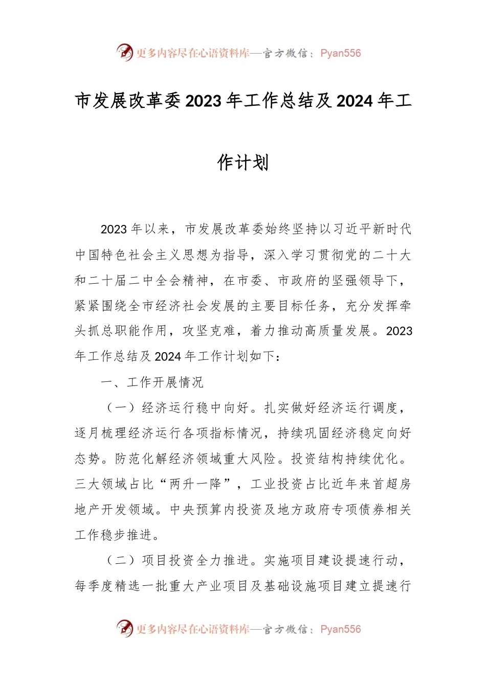 市发展改革委2023年工作总结及2024年工作计划.docx_第1页