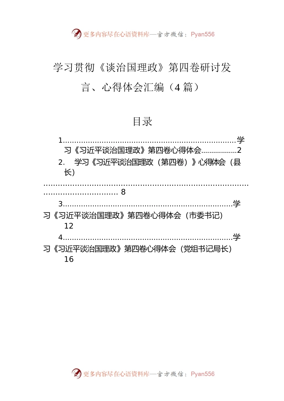 学习贯彻《谈治国理政》第四卷研讨发言、心得体会汇编（4篇）.docx_第1页