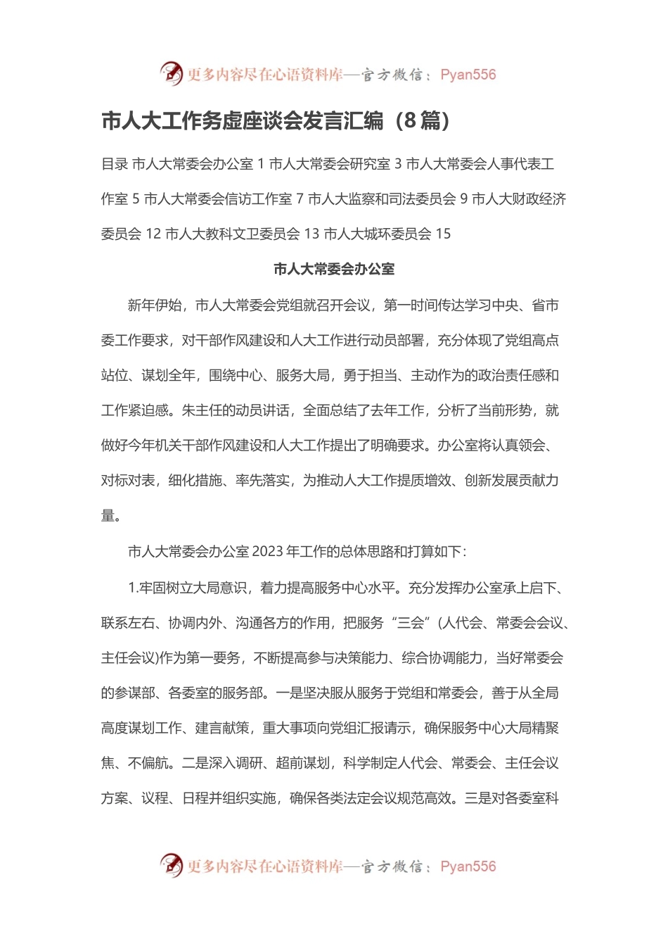 市人大工作务虚座谈会发言汇编（8篇）.docx_第1页