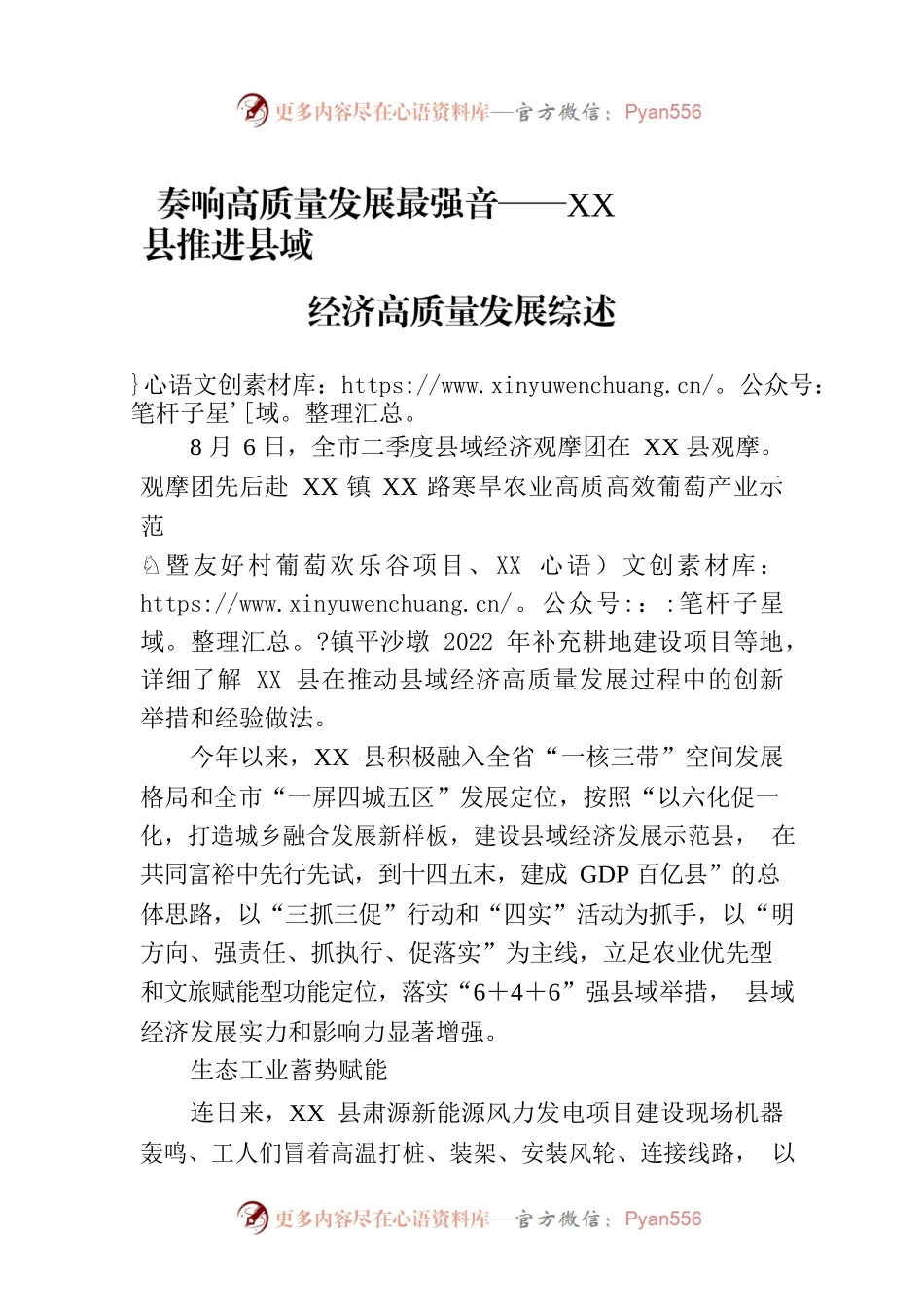 奏响高质量发展最强音——XX县推进县域经济高质量发展综述（20230806）.docx_第1页