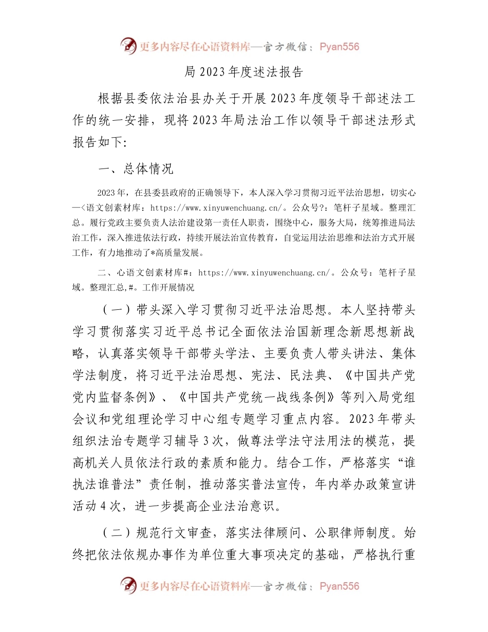 局2023年度述法报告.docx_第1页