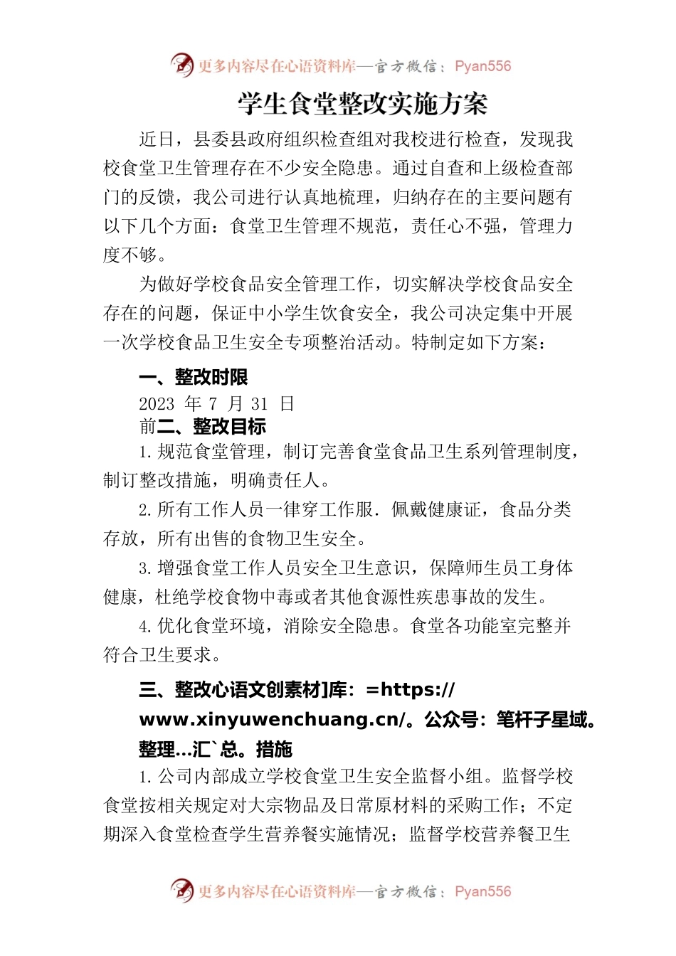学生食堂整改实施方案.docx_第1页