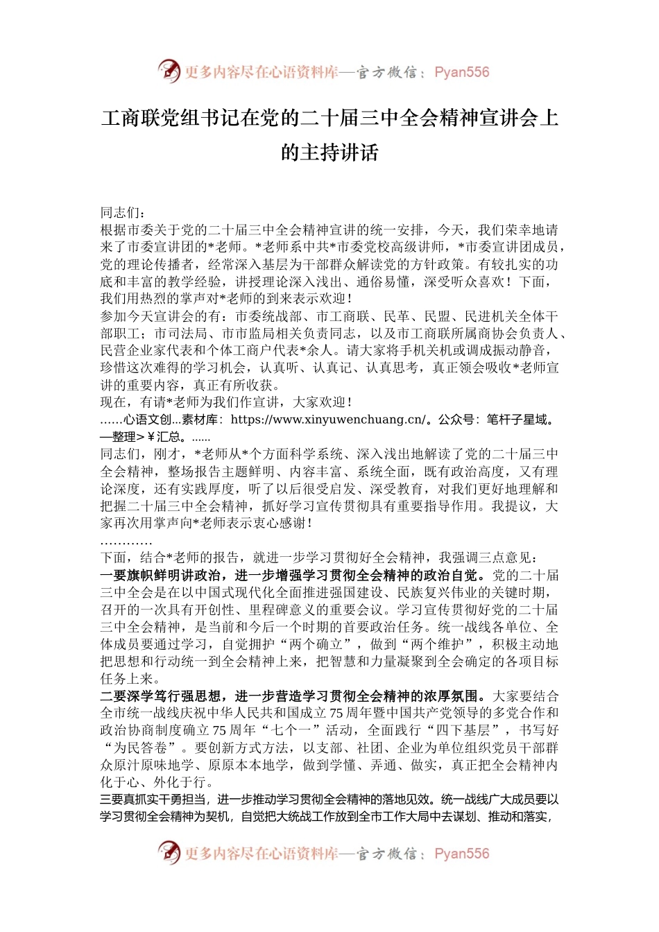 工商联党组书记在党的二十届三中全会精神宣讲会上的主持讲话.docx_第1页