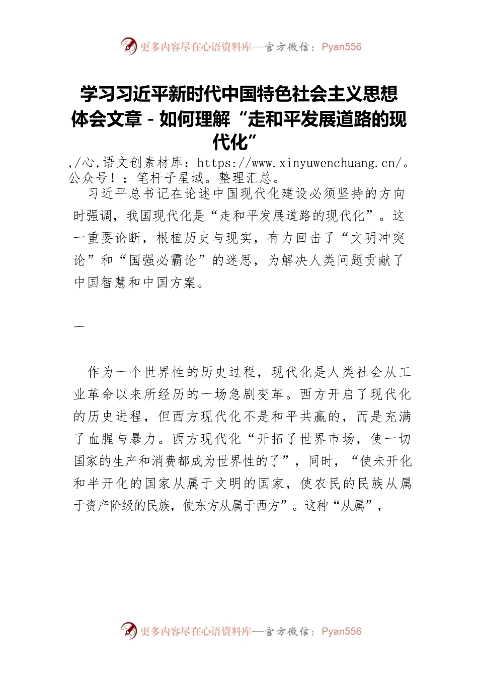 学习习近平新时代中国特色社会主义思想体会文章－如何理解“走和平发展道路的现代化”.docx_第1页