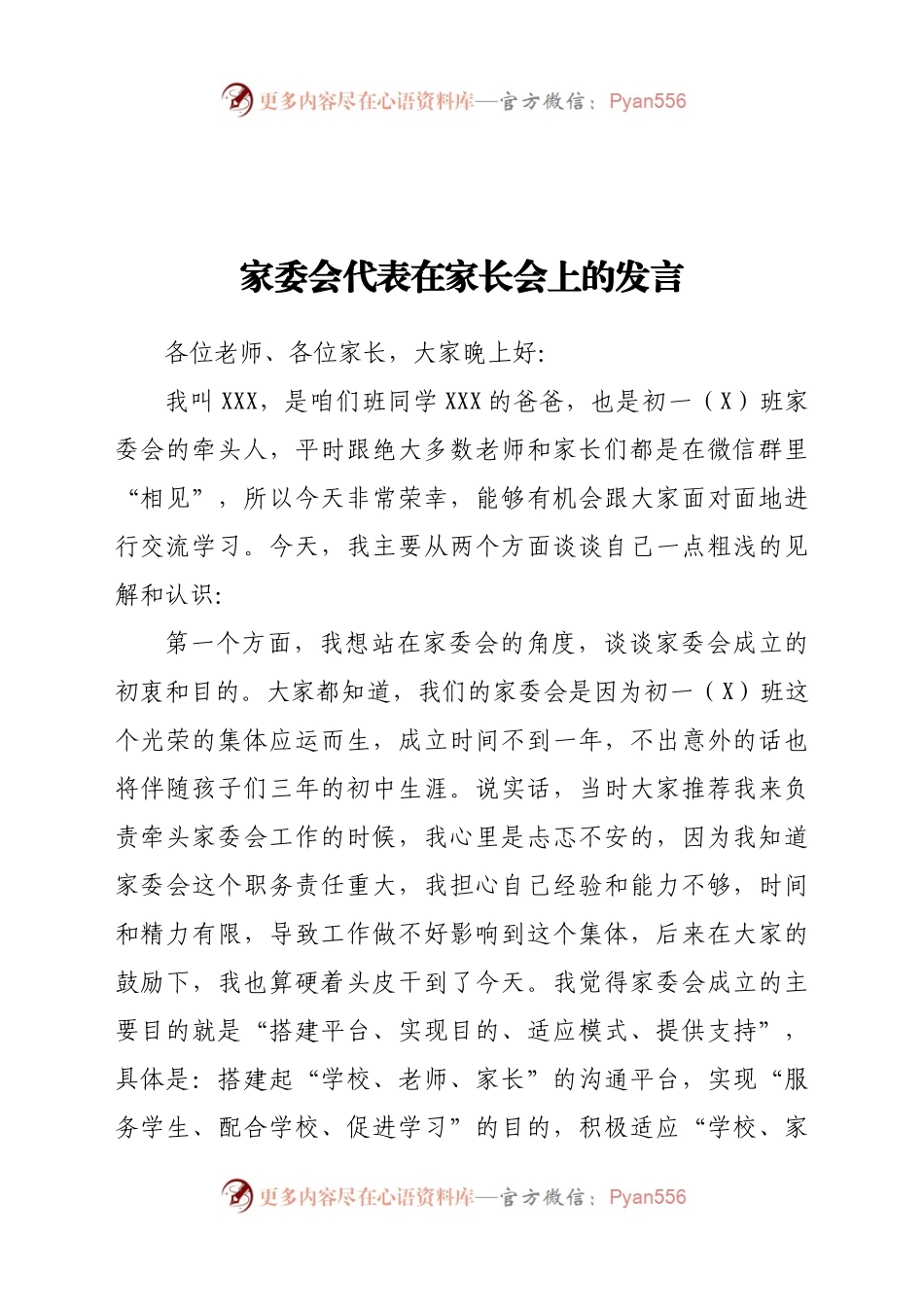 家委会代表在家长会上的发言.docx_第1页