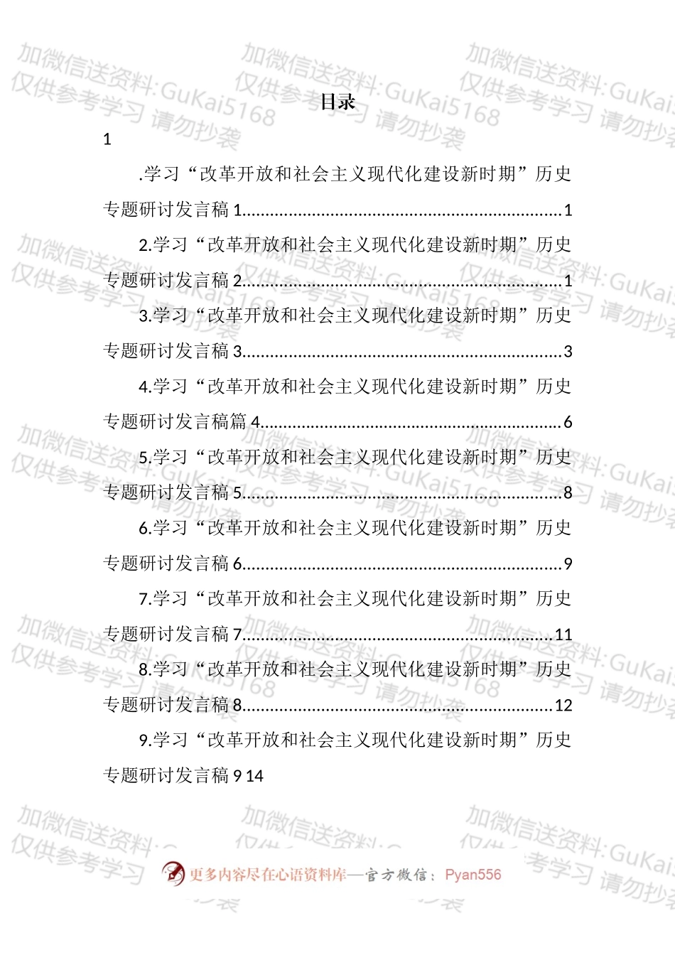 学习“改革开放和社会主义现代化建设新时期”历史专题研讨发言汇编（10篇）.docx_第1页