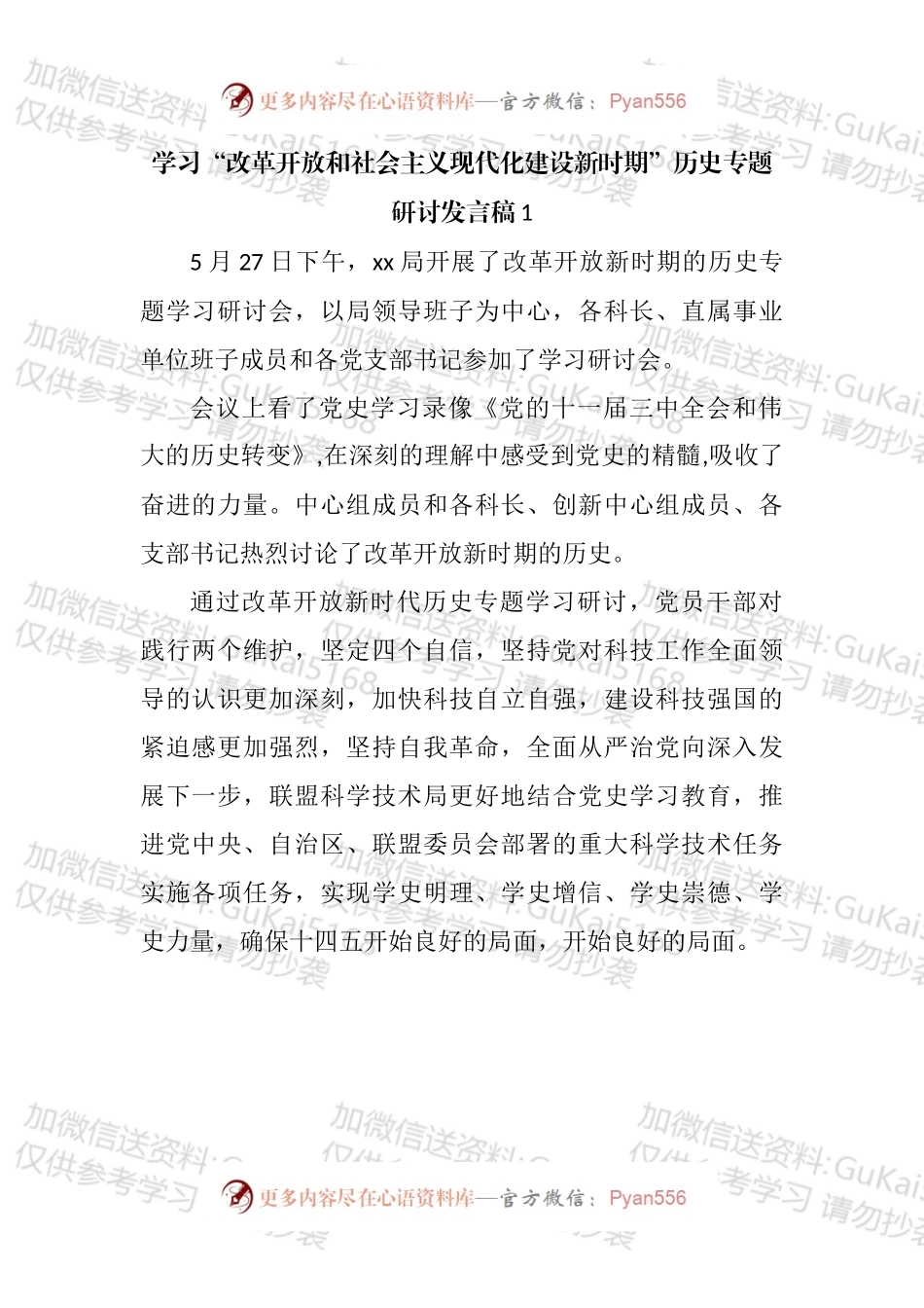 学习“改革开放和社会主义现代化建设新时期”历史专题研讨发言汇编（10篇）.docx_第2页
