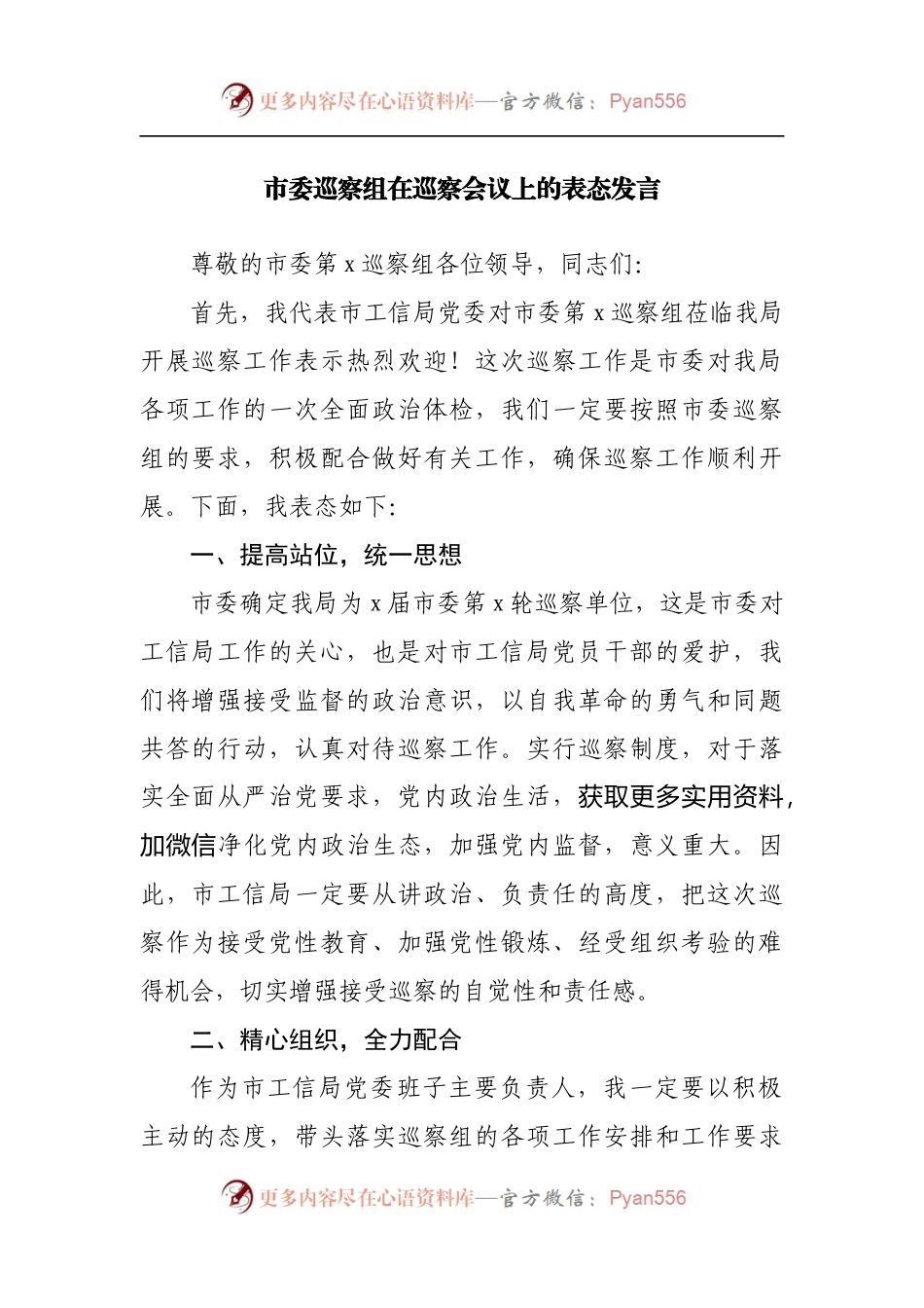 巡察组在巡察会议上的表态发言.docx_第1页