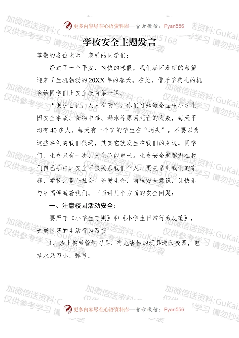 学校安全主题发言.docx_第1页