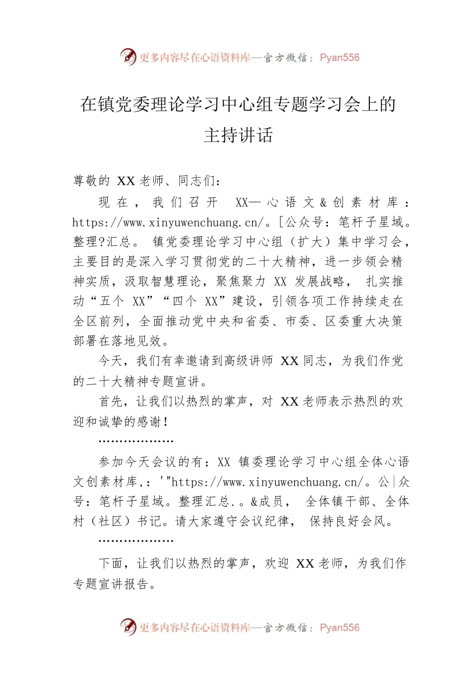 在镇党委理论学习中心组专题学习会上的主持讲话.docx_第1页