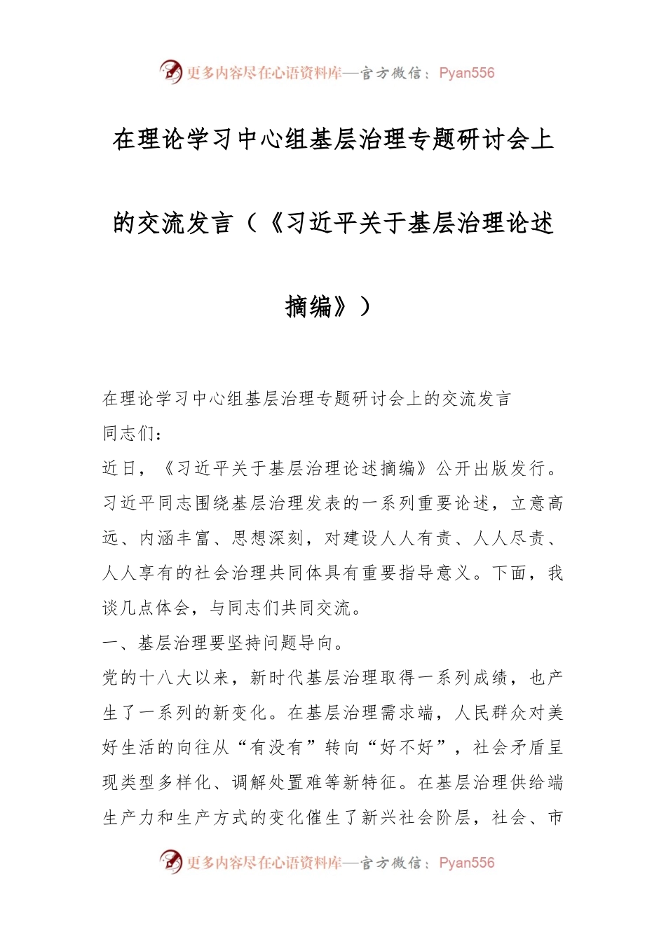 在理论学习中心组基层治理专题研讨会上的交流发言（《习近平关于基层治理论述摘编》）.docx_第1页