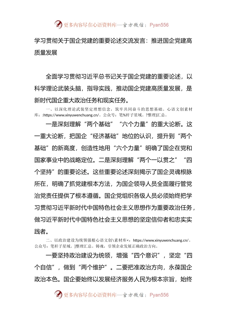 学习贯彻关于国企党建的重要论述交流发言.docx_第1页