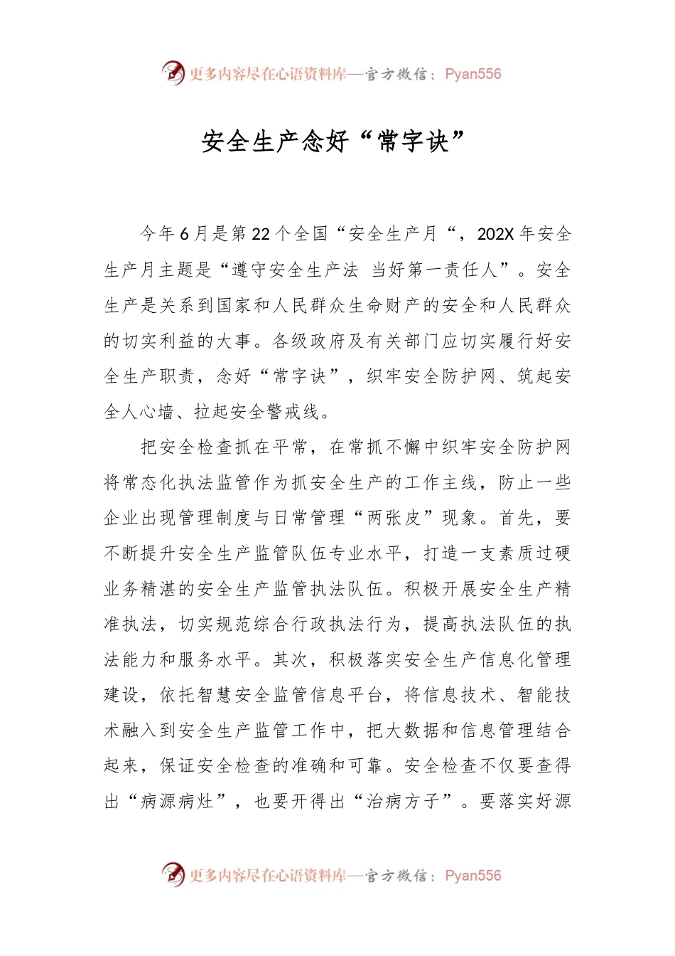安全生产念好“常字诀”..docx_第1页