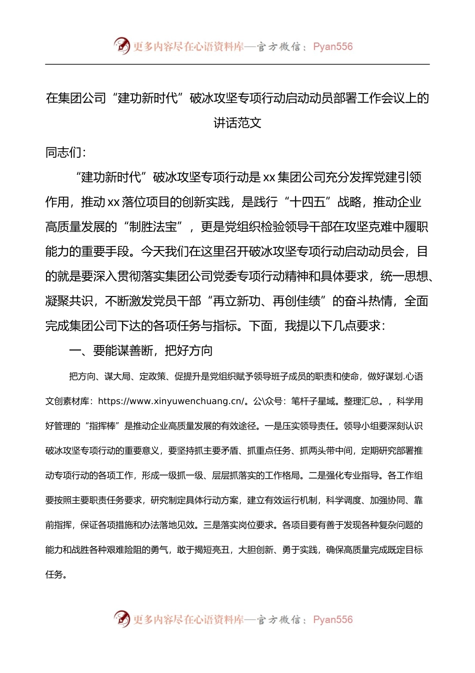 在集团公司建功新时代破冰攻坚专项行动启动动员部署工作会议上的讲话.docx_第1页