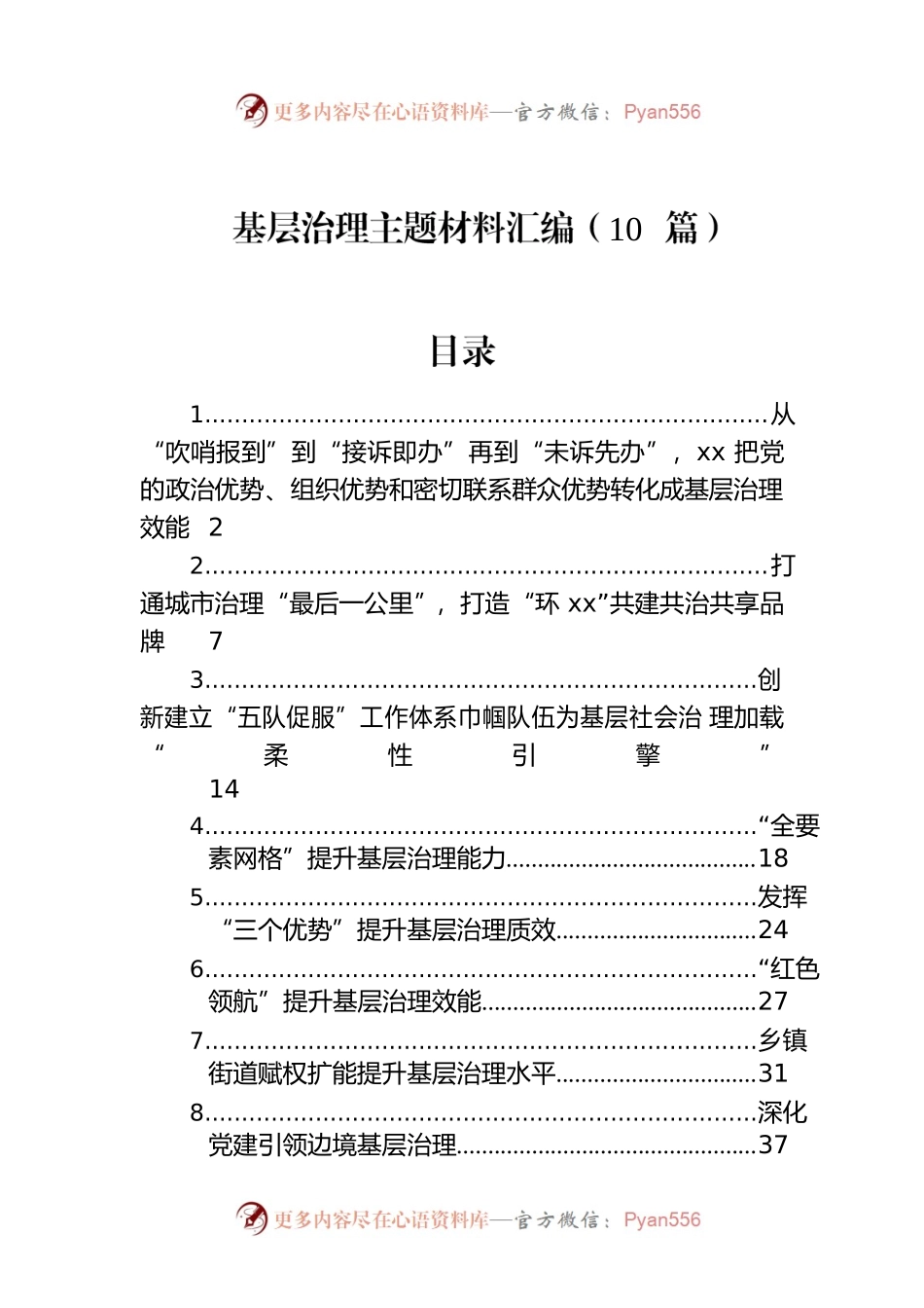 基层治理主题材料汇编（10篇）.docx_第1页