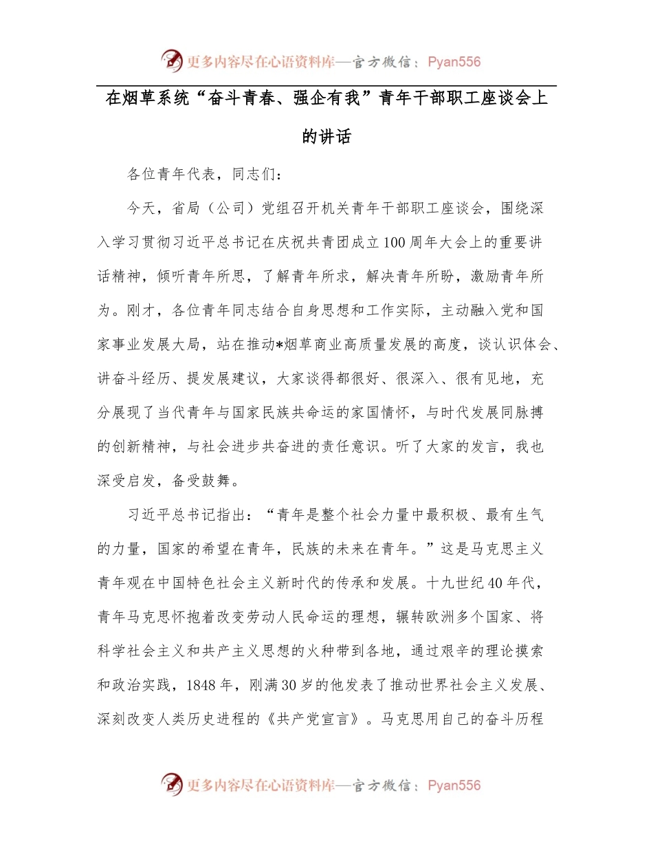 在烟草系统“奋斗青春、强企有我”青年干部职工座谈会上的讲话.docx_第1页