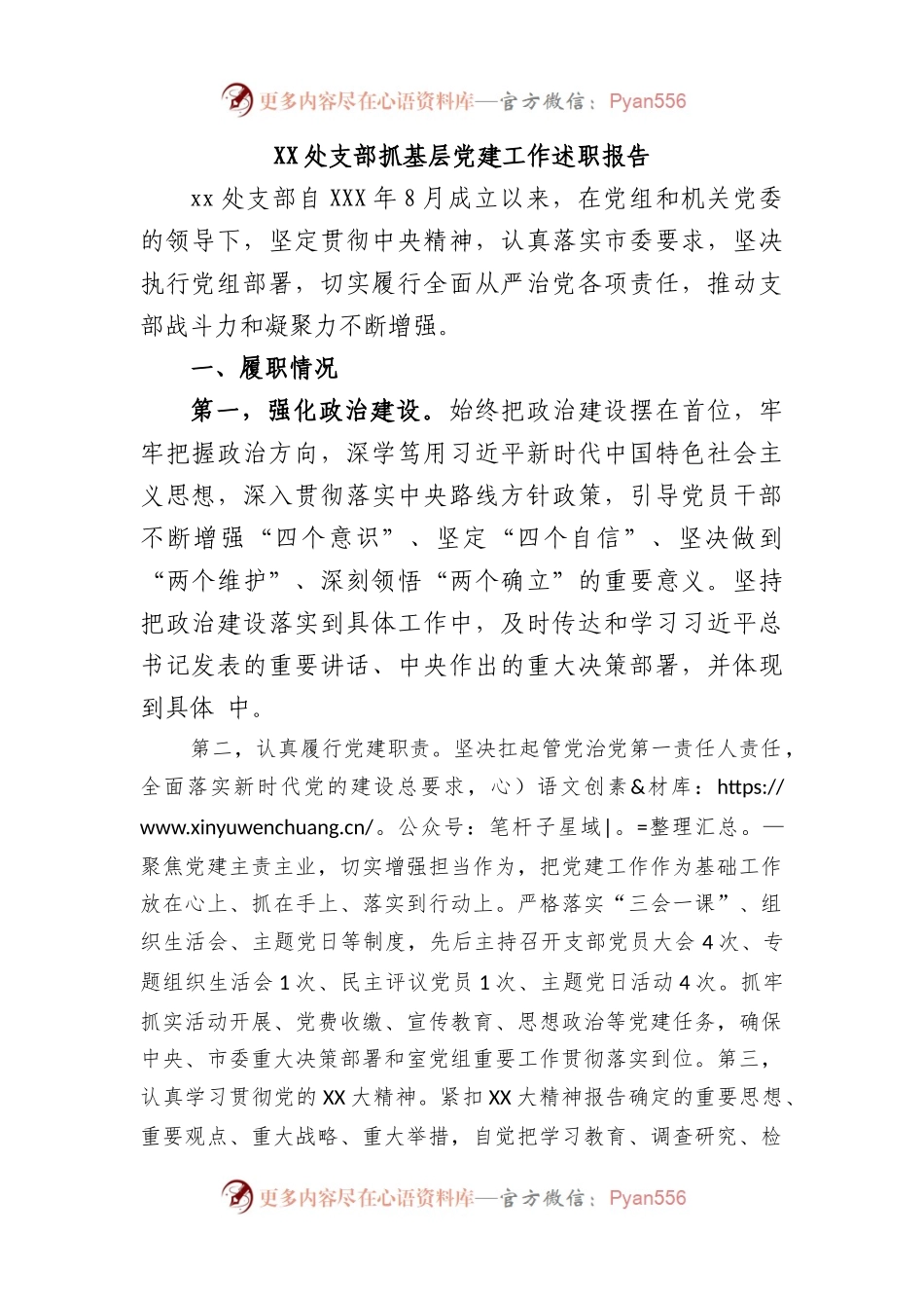 处支部抓基层党建工作述职报告.docx_第1页