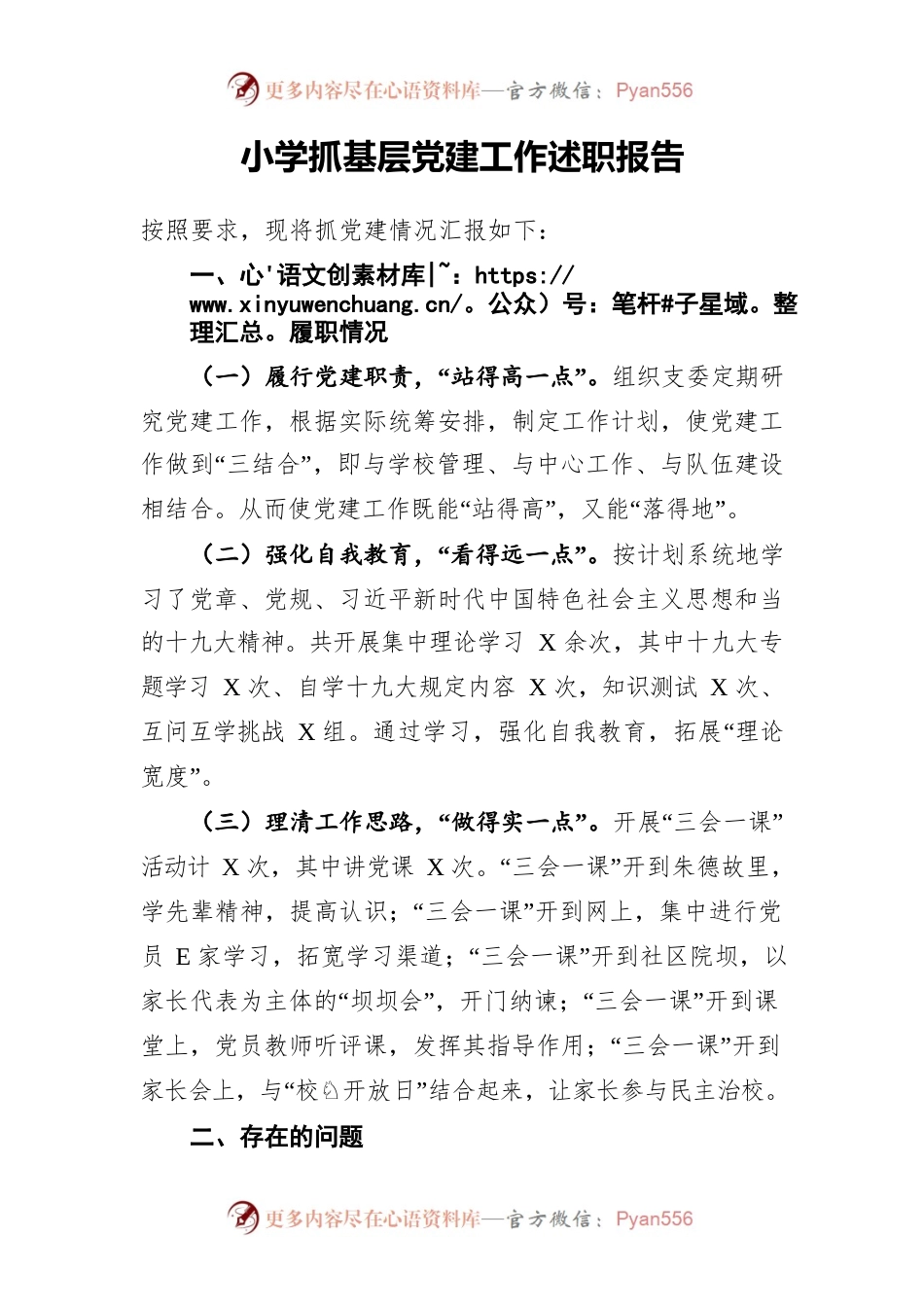 小学抓基层党建工作述职报告.docx_第1页