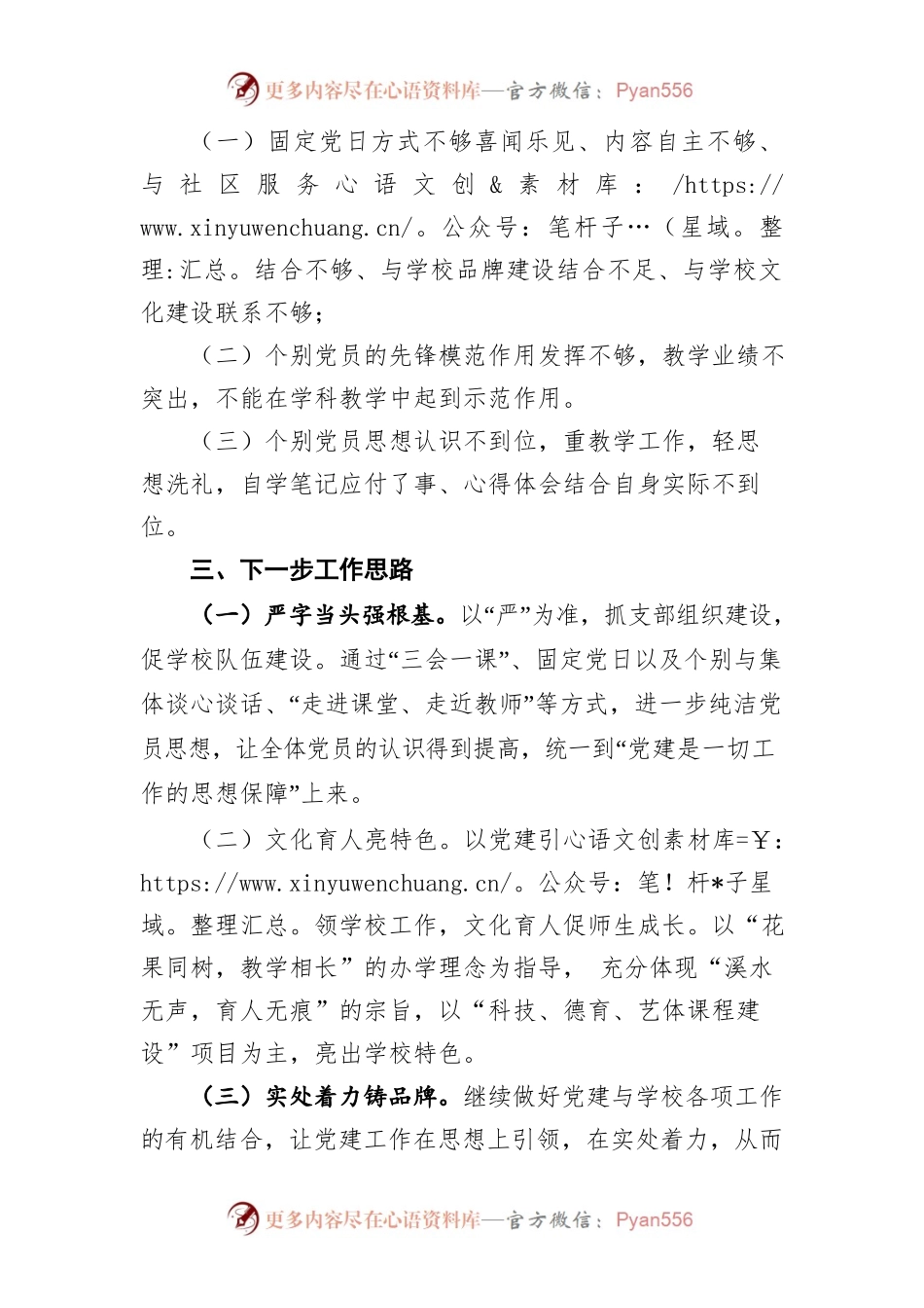 小学抓基层党建工作述职报告.docx_第2页
