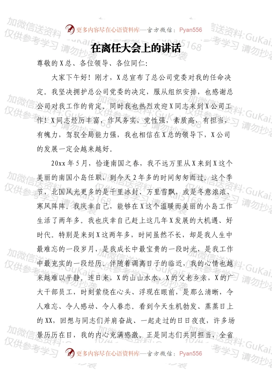 在离任大会上的讲话.docx_第1页