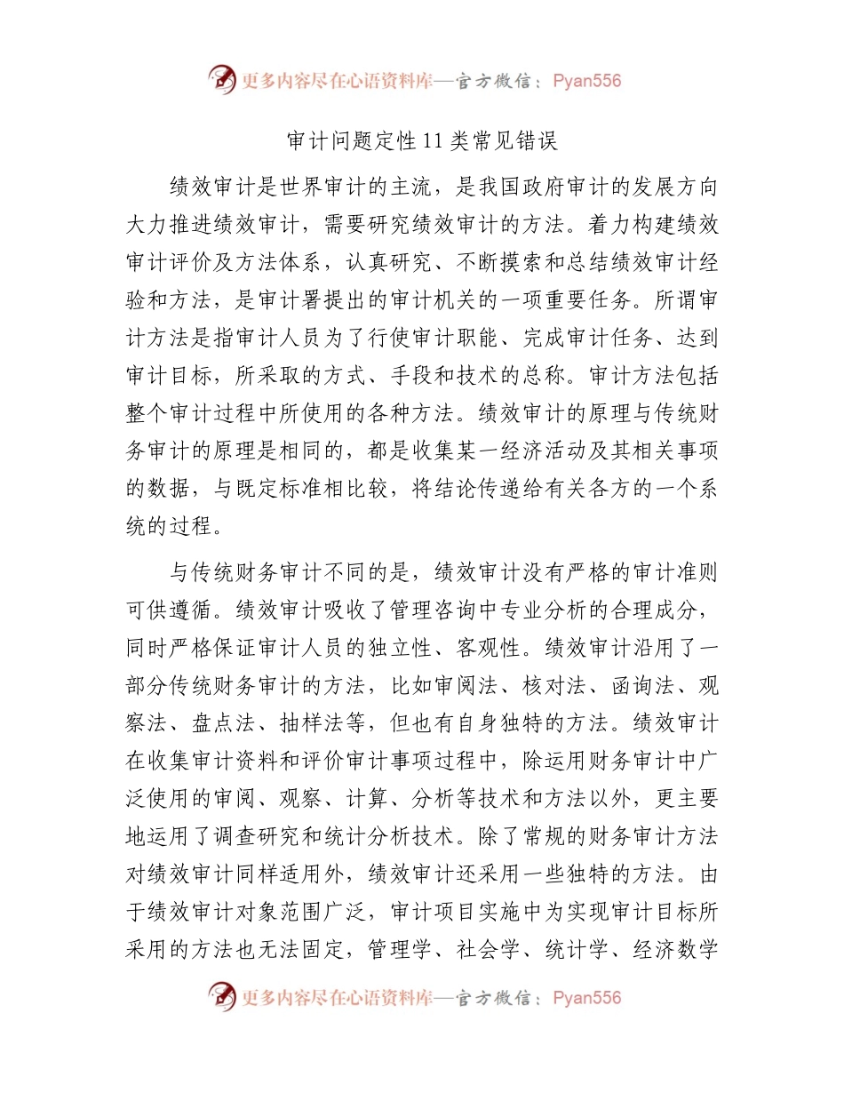 审计问题定性11类常见错误.docx_第1页