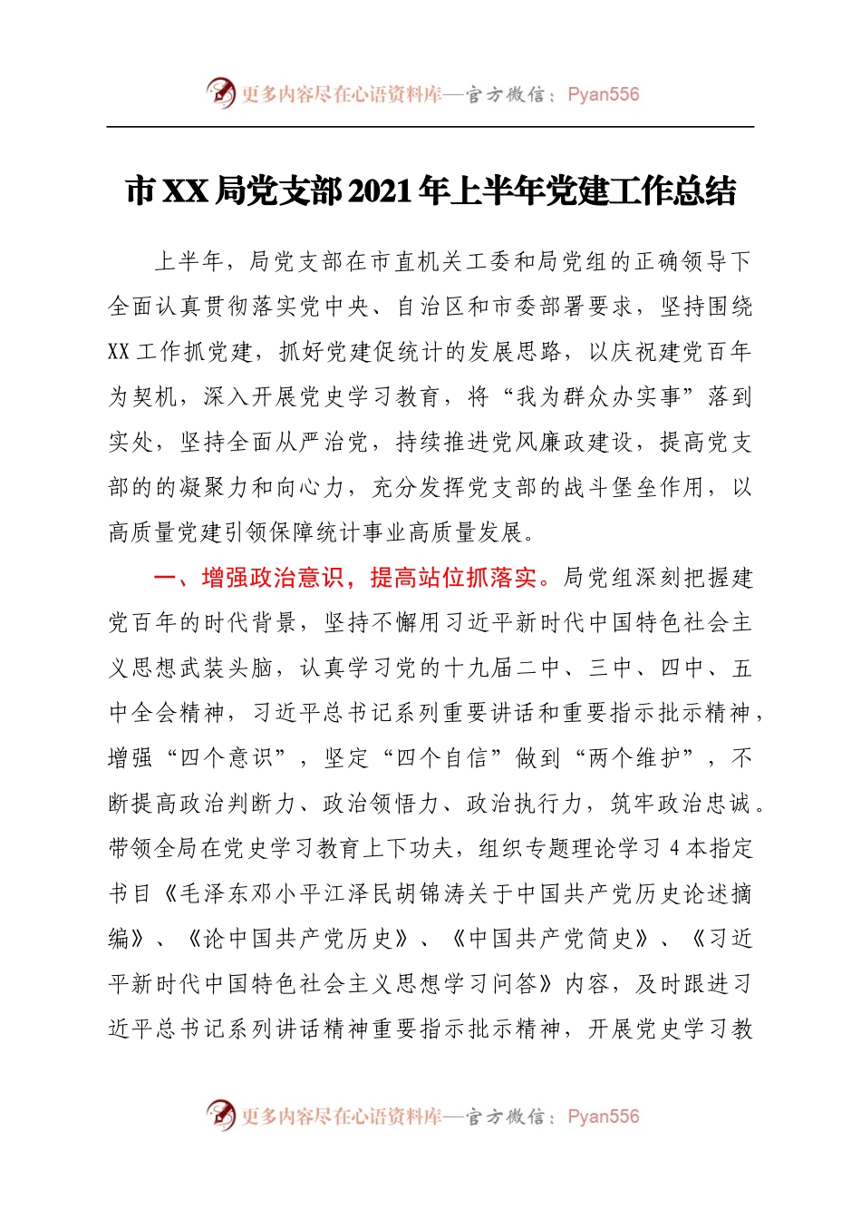 市XX局党支部 2021年上半年党建工作总结890280.docx_第1页
