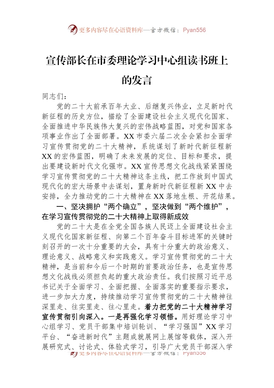 宣传部长在市委理论学习中心组读书班上的发言.docx_第1页