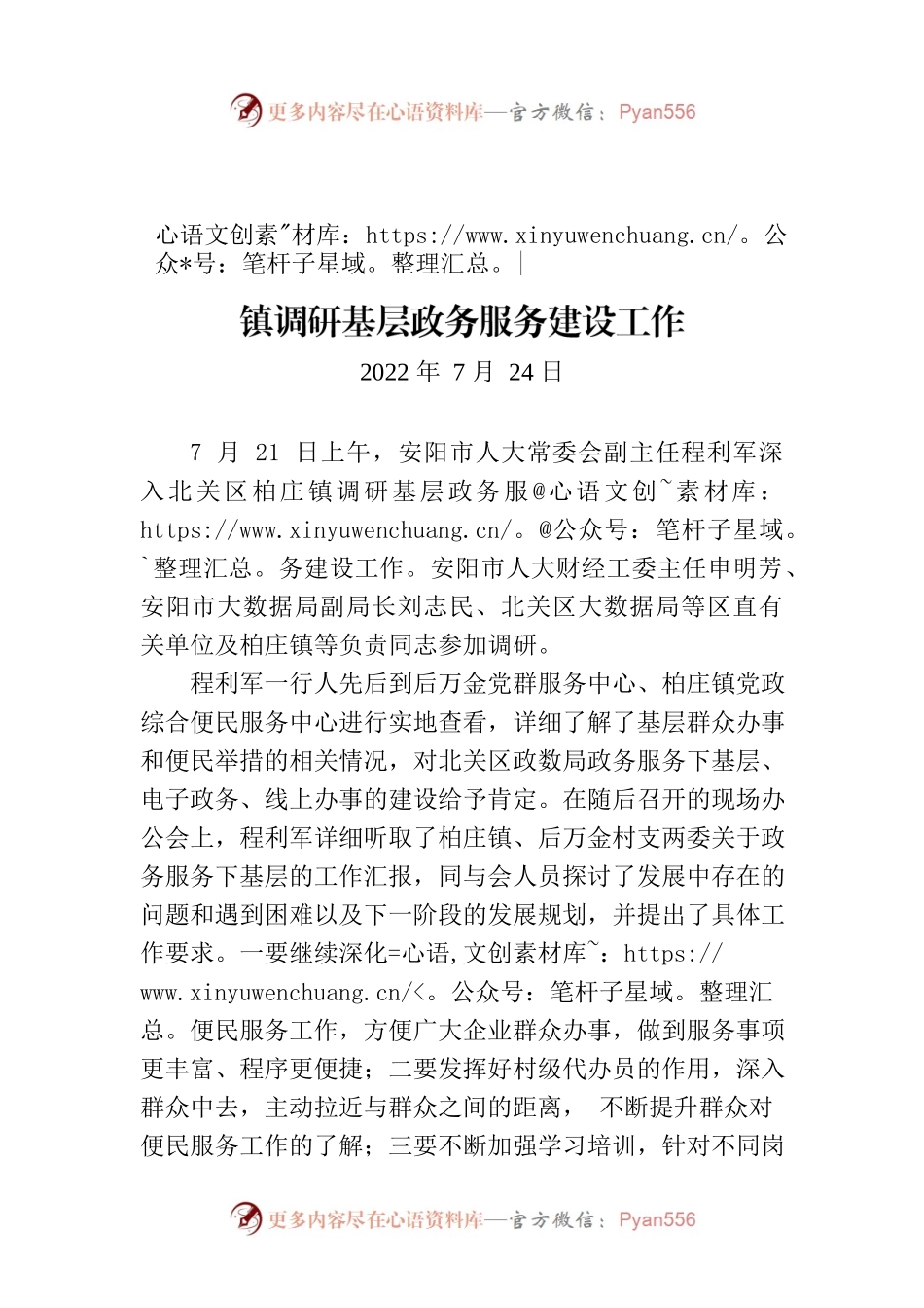 安阳市人大常委会副主任程立军深入柏庄镇调研基层政务服务建设工作.docx_第1页