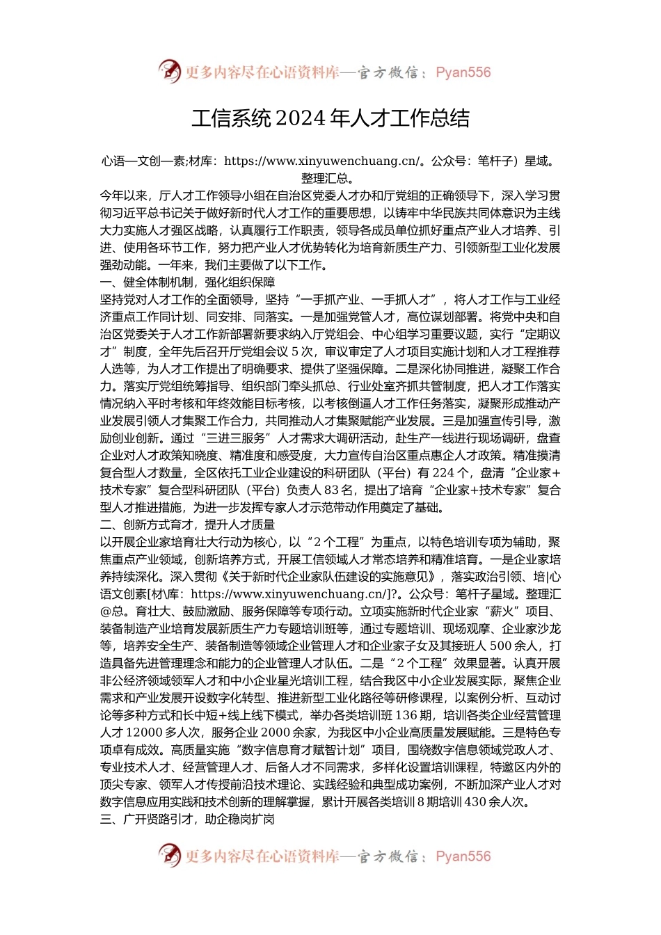 工信系统2024年人才工作总结.docx_第1页