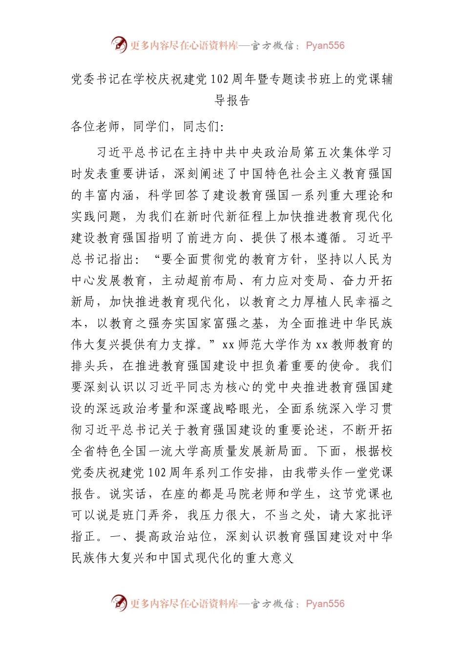 学校七一党课：推进教育强国专题辅导7600字.docx_第1页