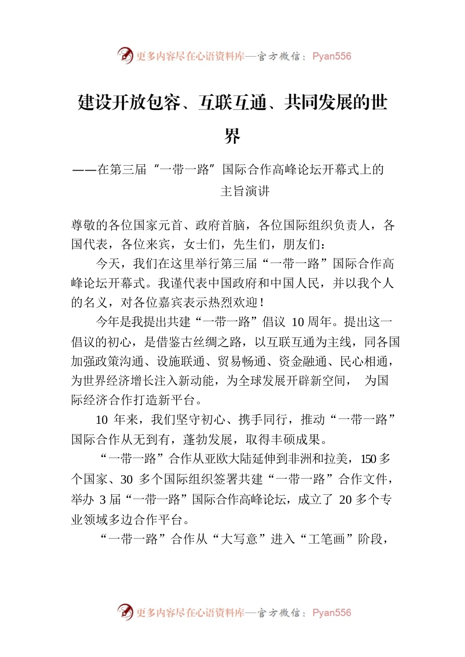 在第三届“一带一路”国际合作高峰论坛开幕式上的主旨演讲（202301018）.docx_第1页