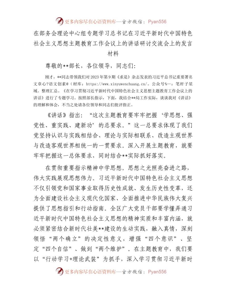 在部务会理论中心组专题学习总书记在习近平新时代中国特色社会主义思想主题教育工作会议上的讲话研讨交流会上的发言材料.docx_第1页