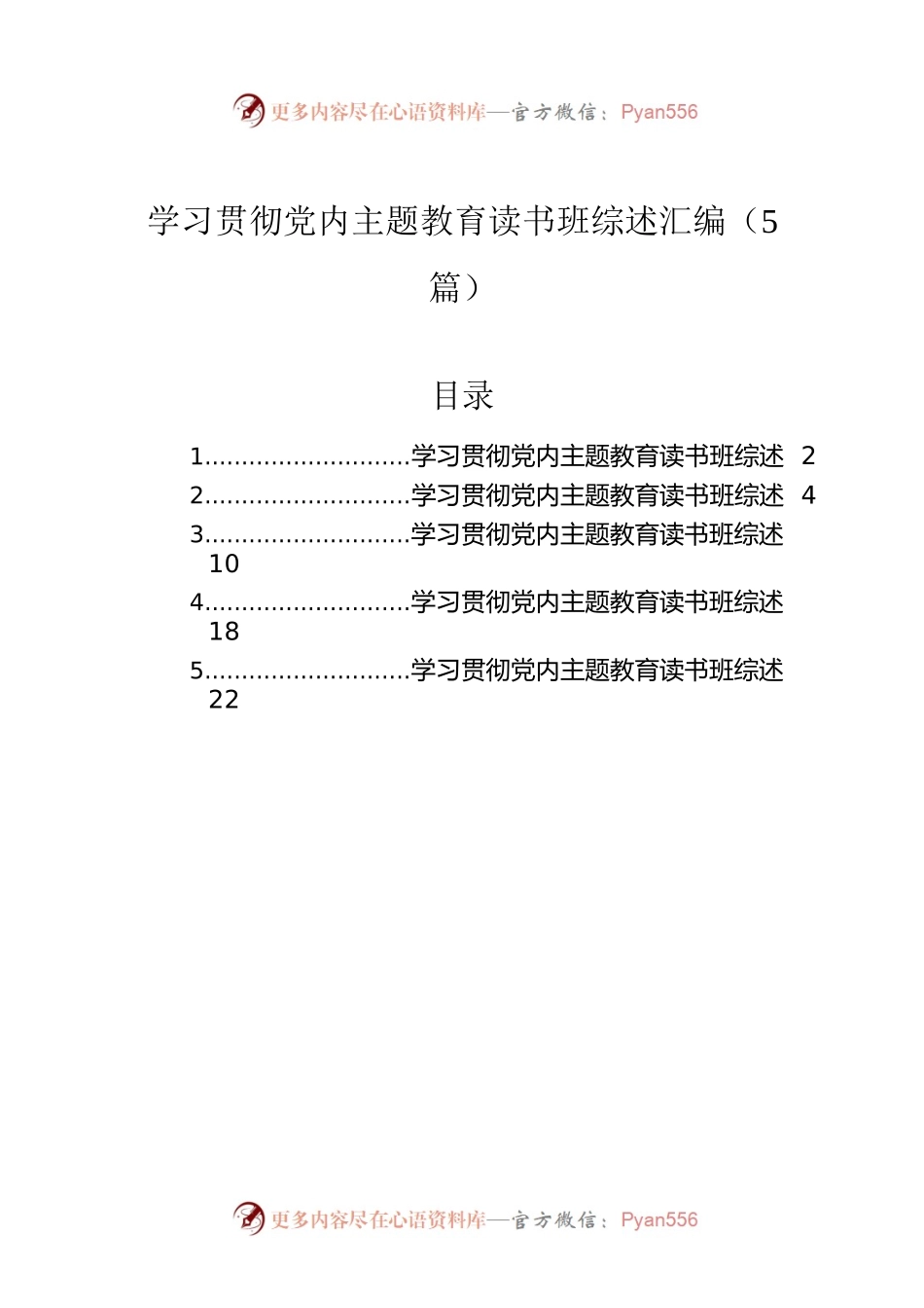 学习贯彻党内主题教育读书班综述汇编（5篇）.docx_第1页