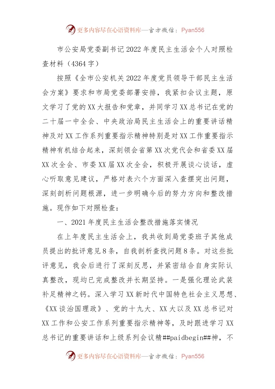 市公安局党委副书记2022年度民主生活会个人对照检查材料2.docx_第1页