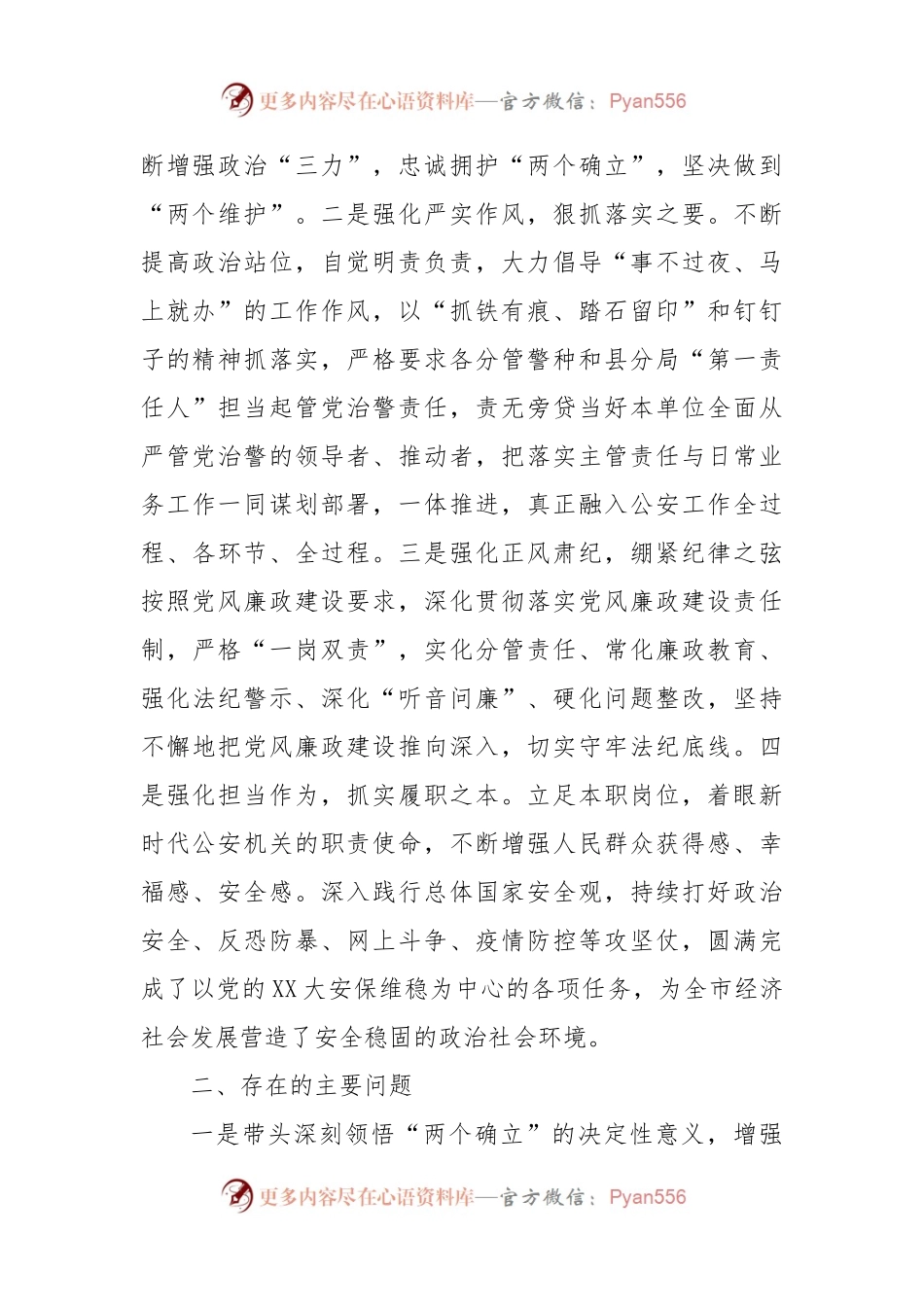 市公安局党委副书记2022年度民主生活会个人对照检查材料2.docx_第2页