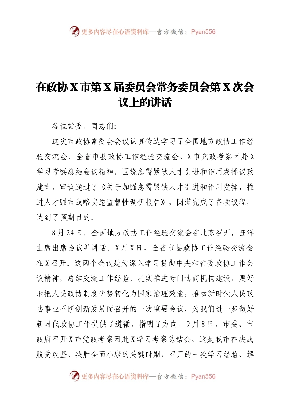 委员会常务委员会第X次会议上的讲话.docx_第1页
