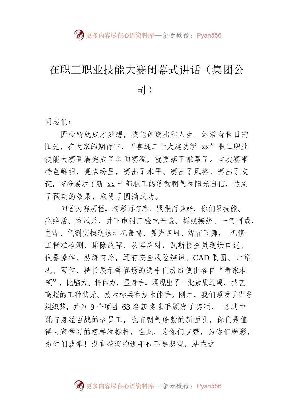 在职工职业技能大赛闭幕式讲话（集团公司）.docx_第1页