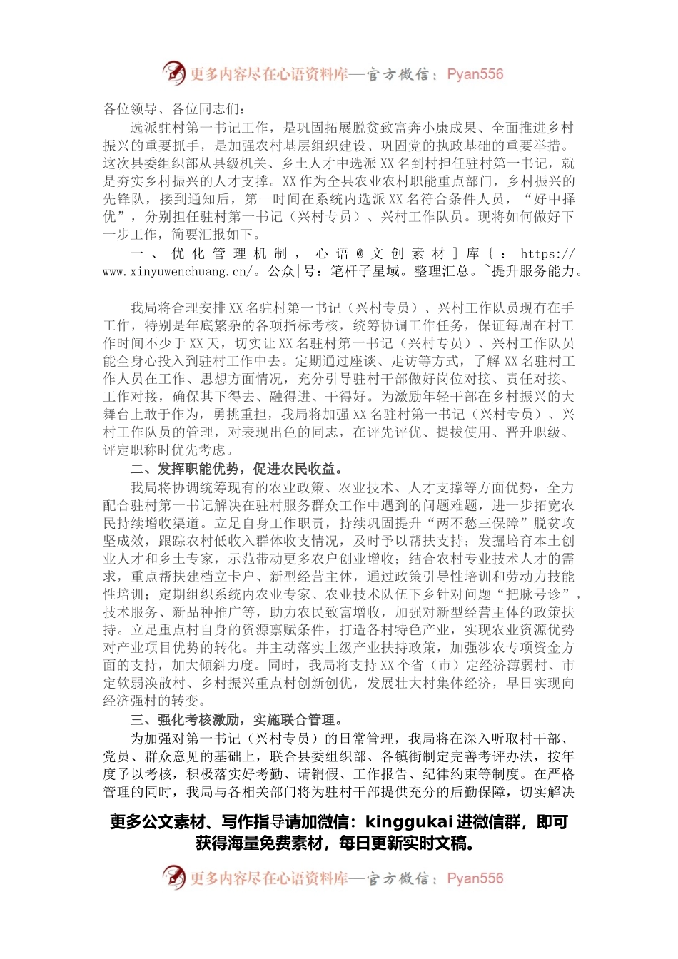 局机关党组书记在驻村第一书记派驻单位工作会议上的表态发言.docx_第1页