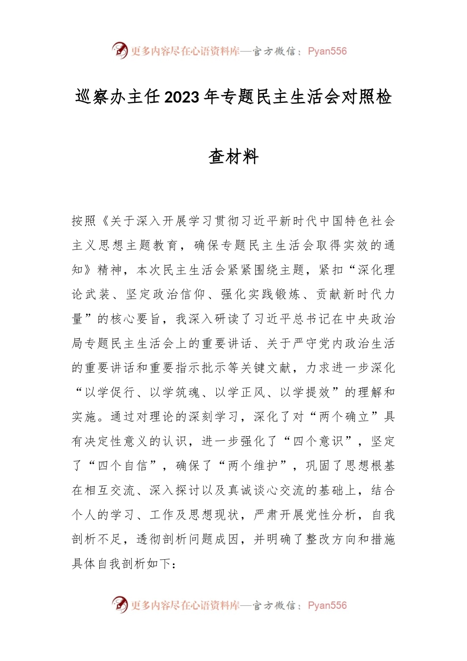 巡察办主任2023年专题民主生活会对照检查材料.docx_第1页