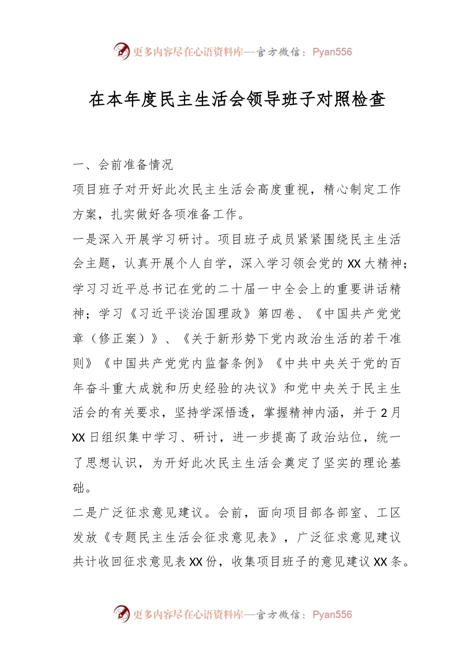在本年度民主生活会领导班子对照检查.docx_第1页