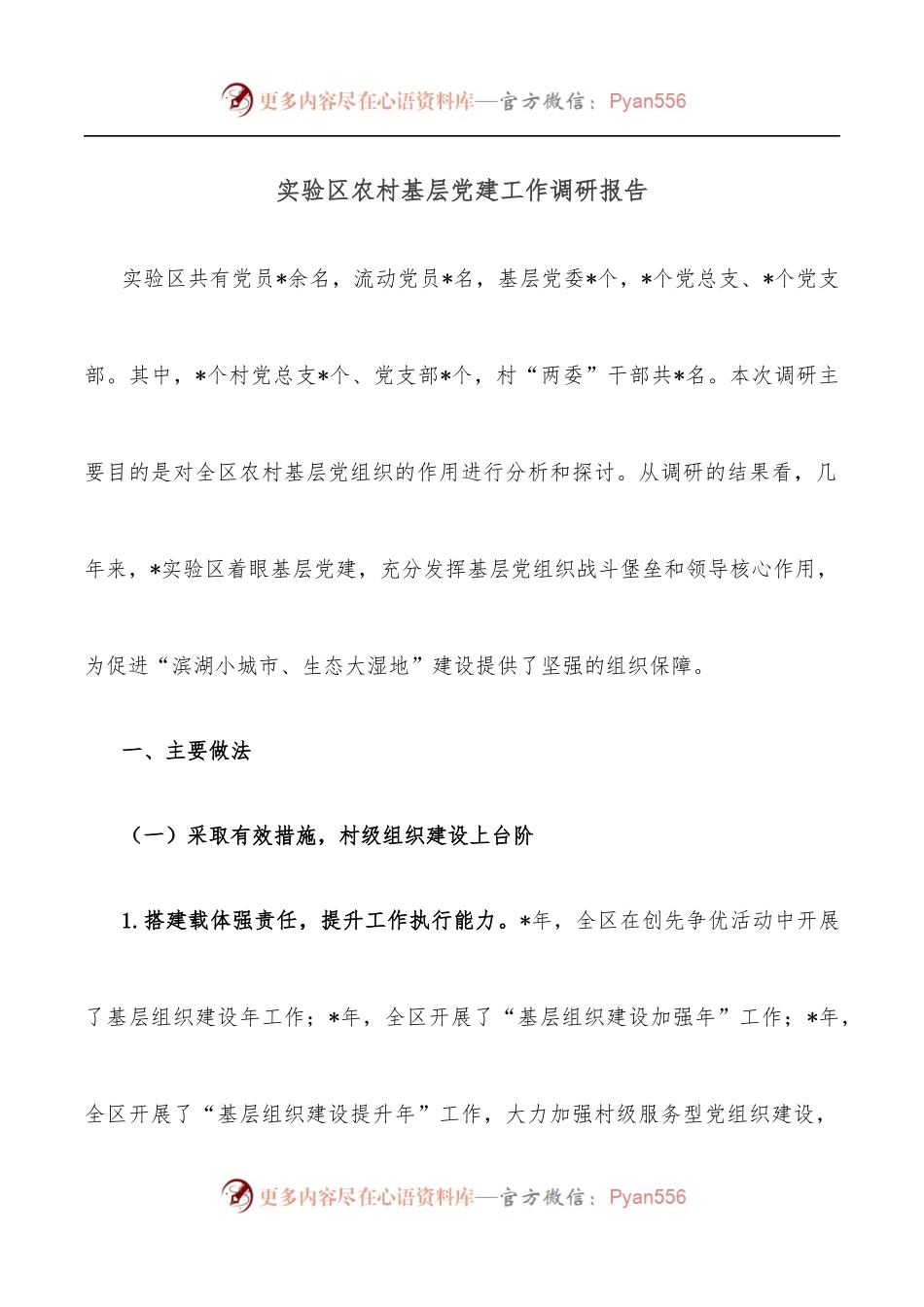 实验区农村基层党建工作调研报告.docx_第1页