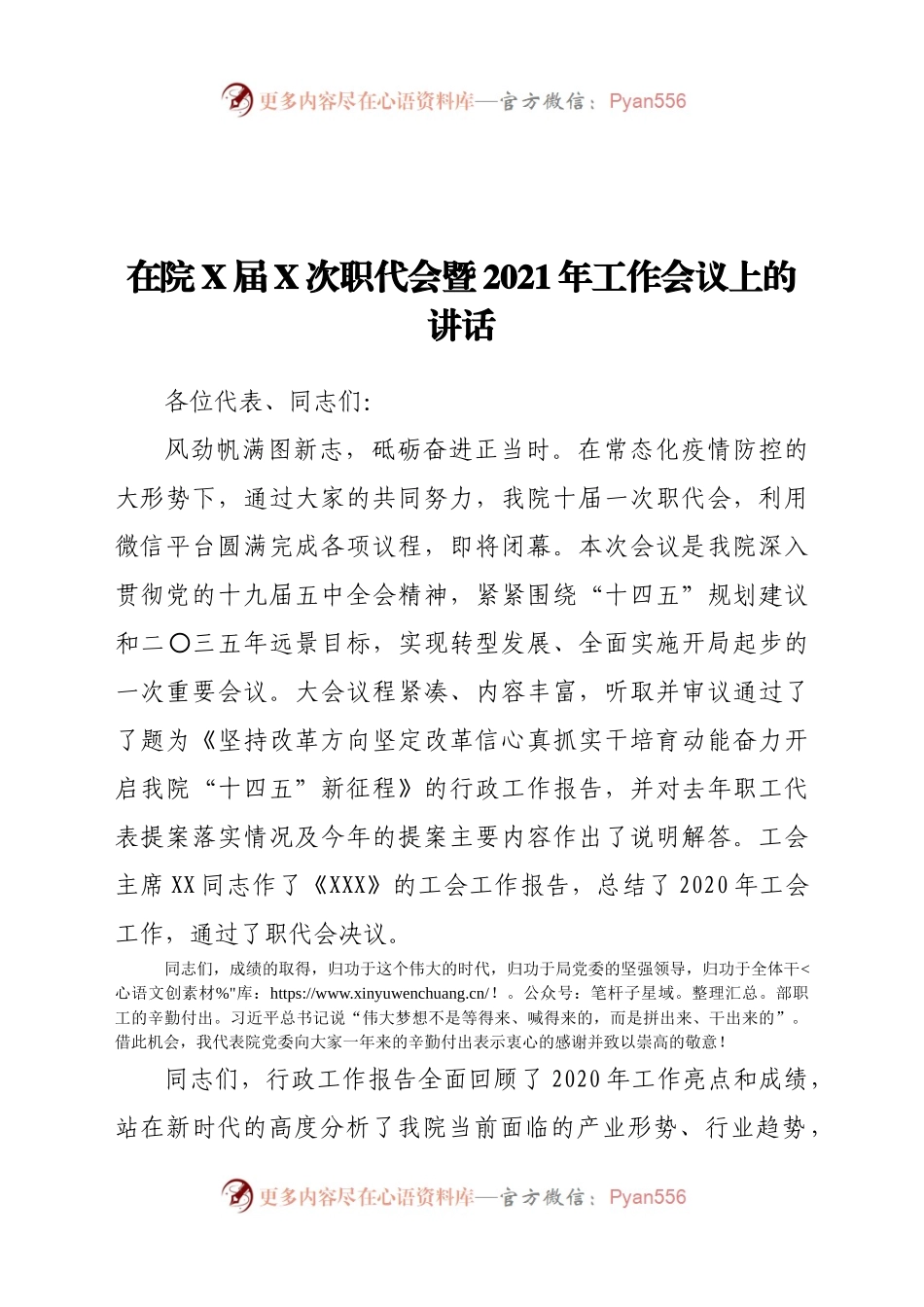 在院X届X次职代会暨2021年工作会议上的讲话.docx_第1页