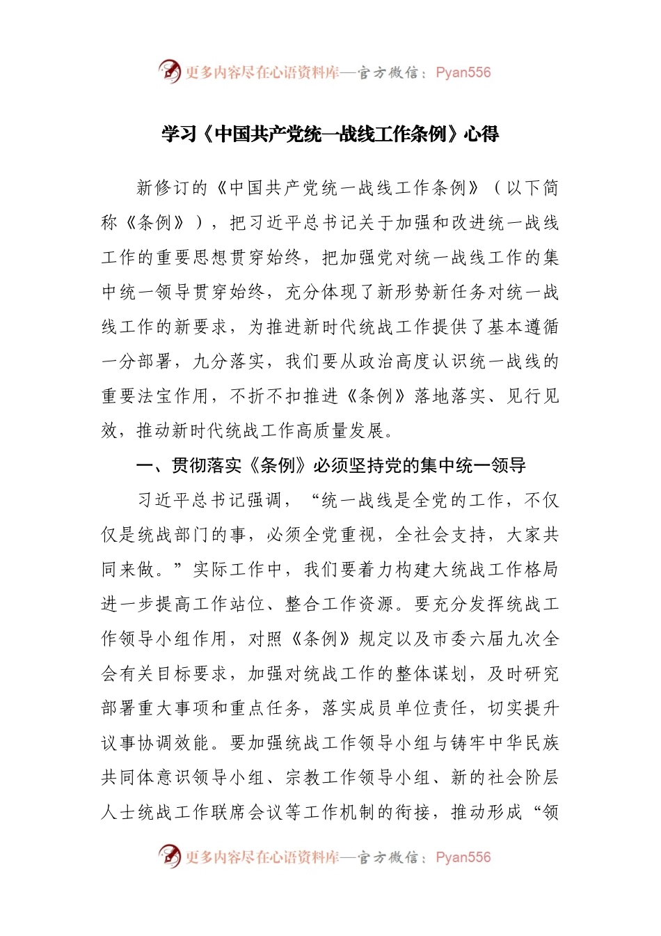 学习统一战线工作条例心得.docx_第1页