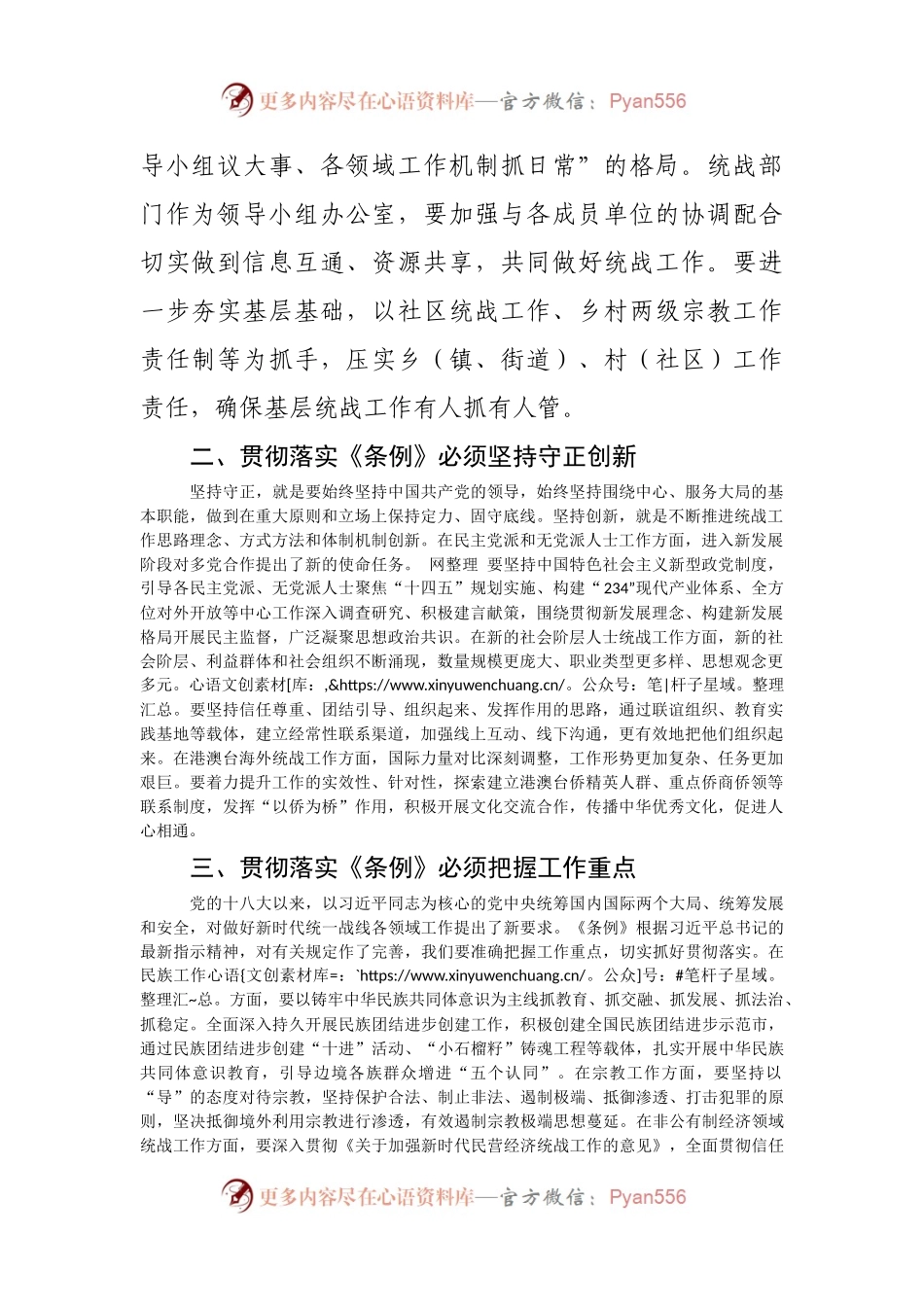 学习统一战线工作条例心得.docx_第2页