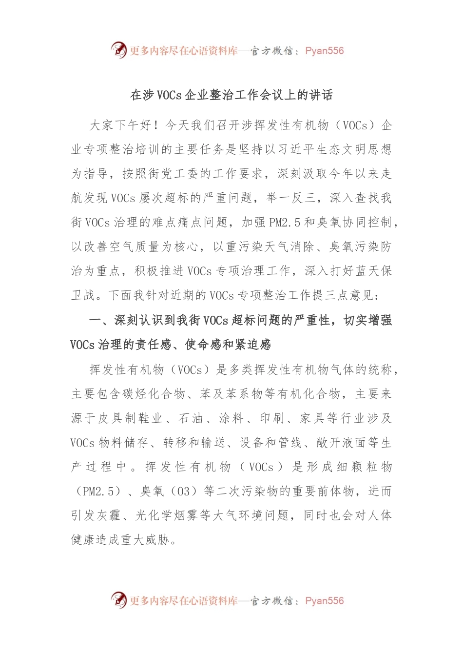 在涉VOCs企业整治工作会议上的讲话稿.docx_第1页