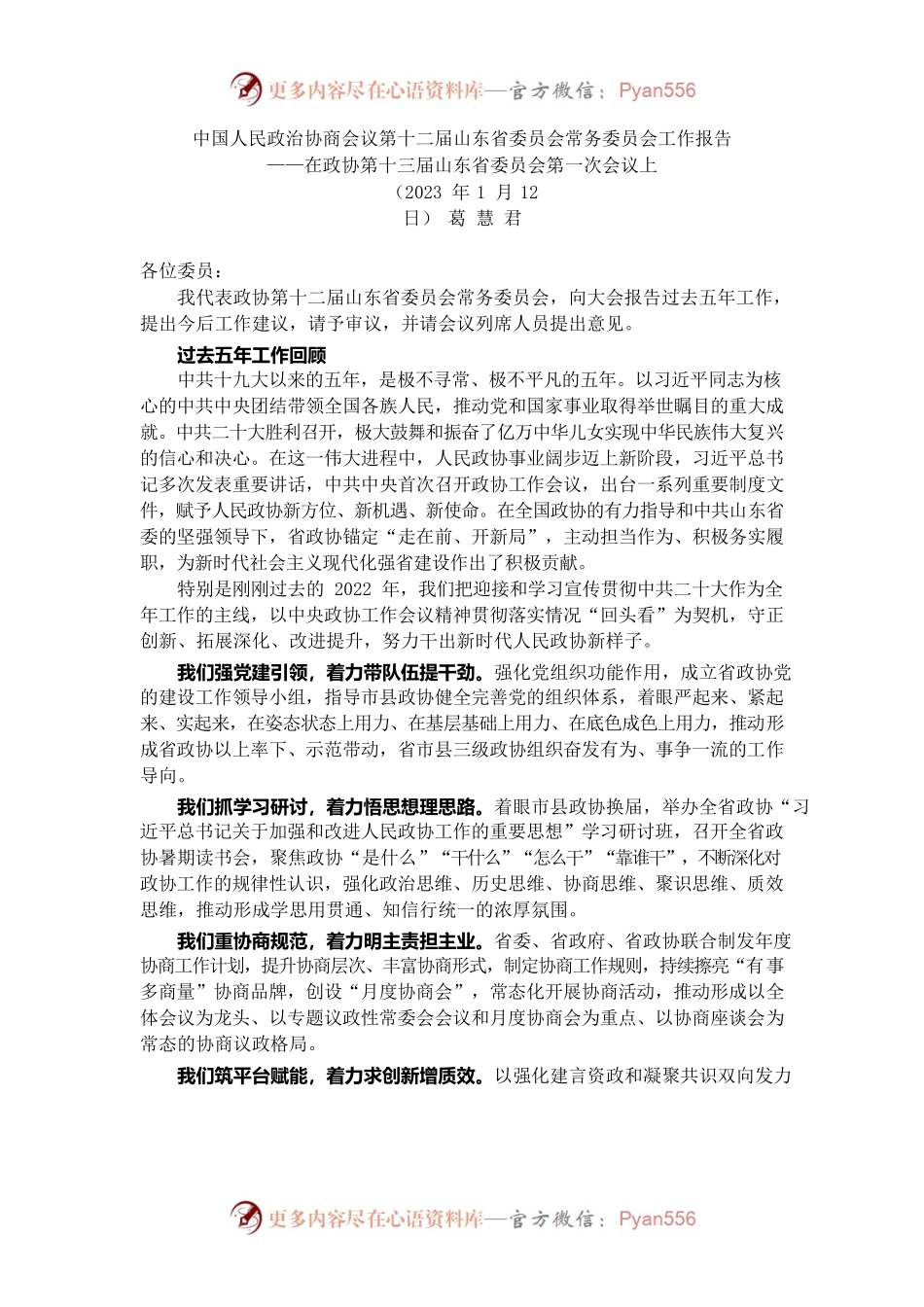 山东省政协2022年工作报告.docx_第1页