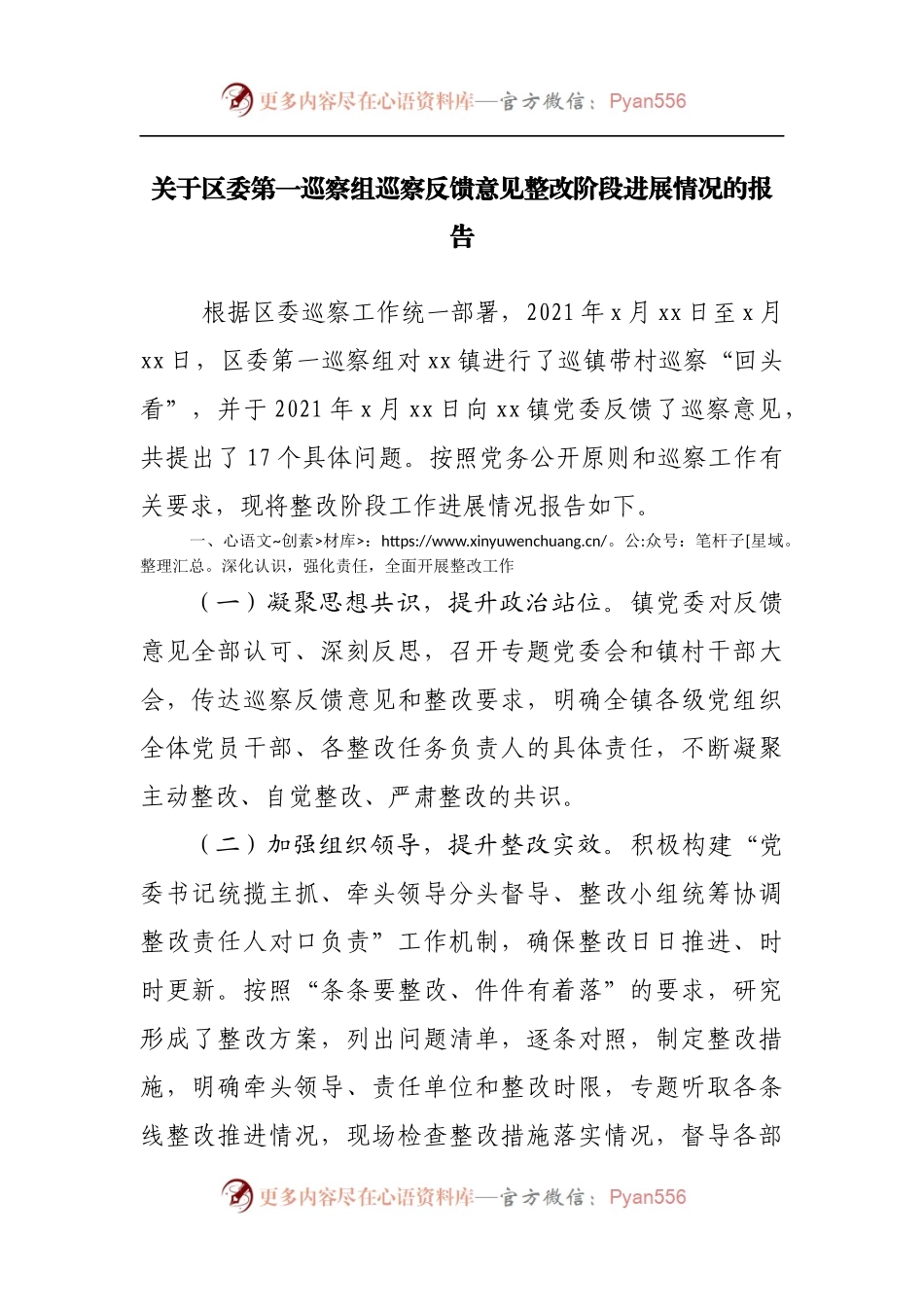 巡察组巡察反馈意见整改阶段进展情况的报告.docx_第1页