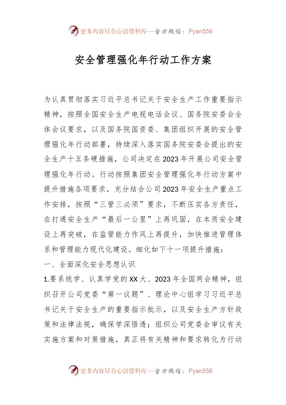 安全管理强化年行动工作方案.docx_第1页