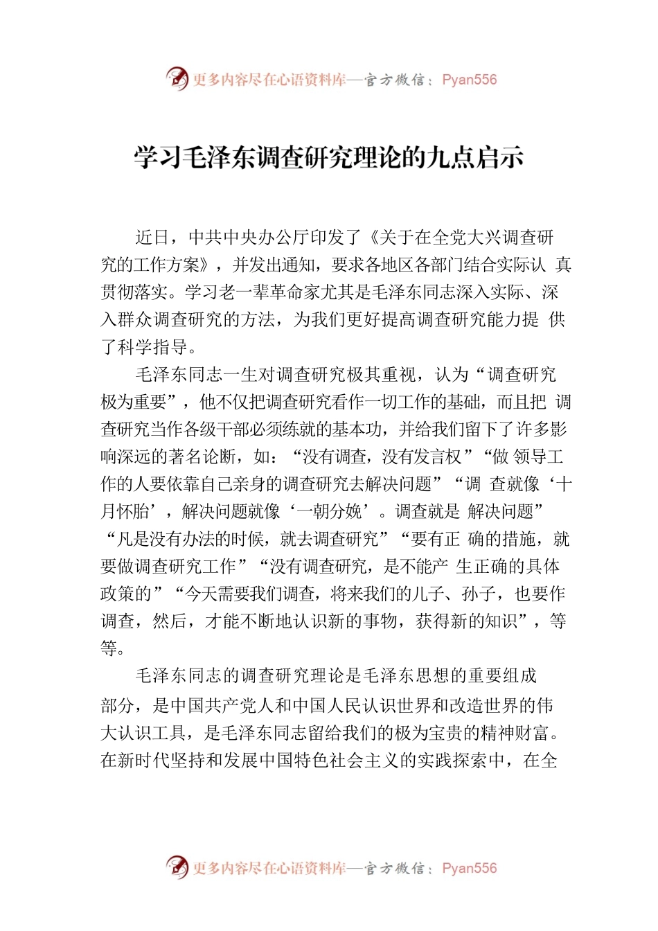 学习毛泽东调查研究理论的九点启示.docx_第1页